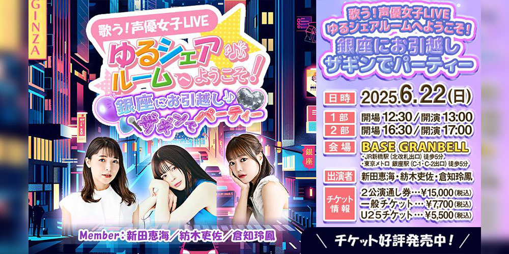 歌う！声優女子LIVE ゆるシェアへようこそ！