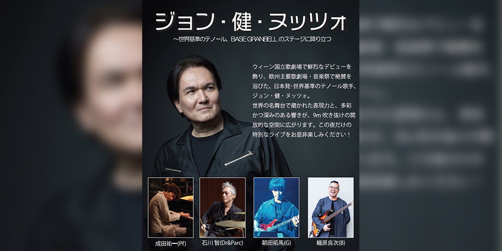 ジョン健ヌッツォ ～世界基準のテノール、BASE GRANBELLのステージ に降り立つ～