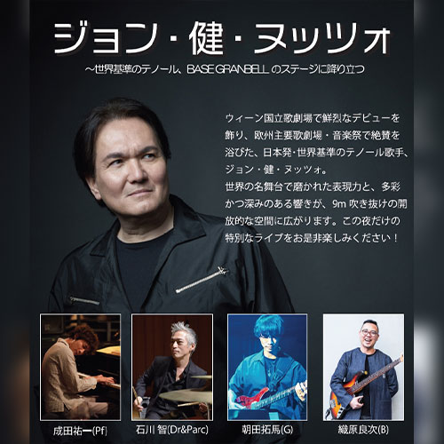 ジョン健ヌッツォ ～世界基準のテノール、BASE GRANBELLのステージ に降り立つ～