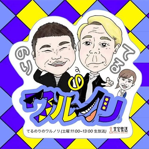 第3回てるのりのトークライブでノリノリ！ ～リスナー感謝祭inあこがれの銀座～