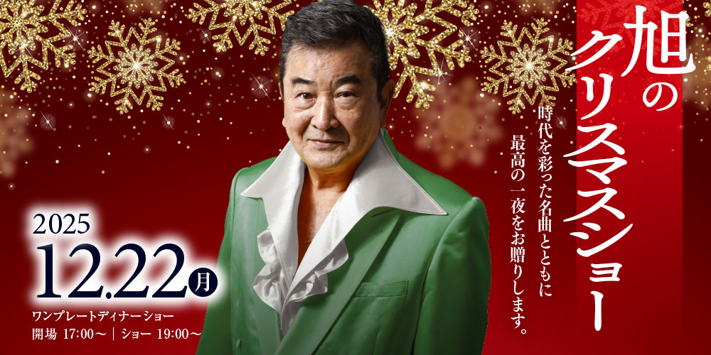 旭のクリスマスショー