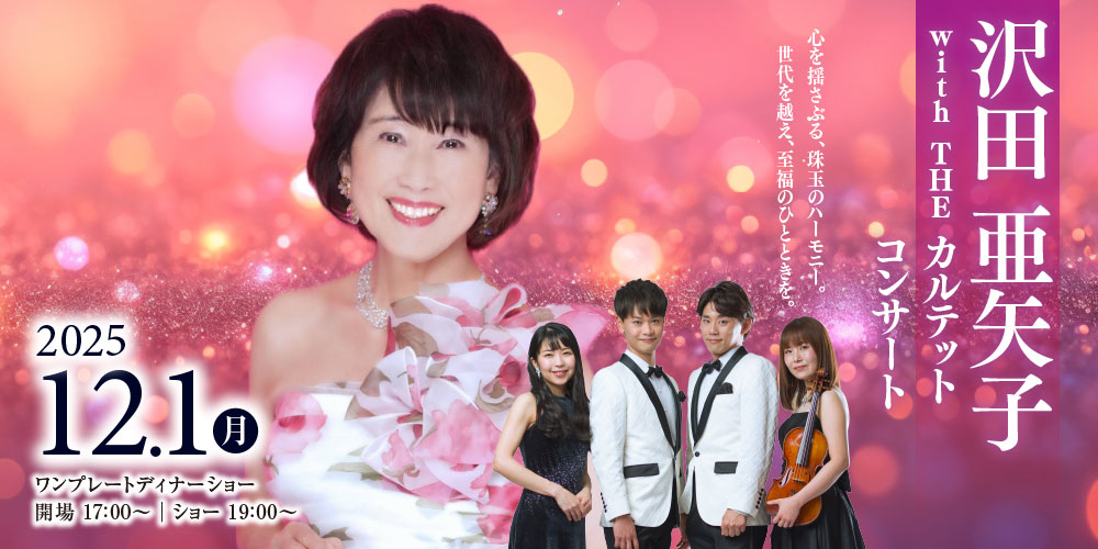 沢田亜矢子 with The カルテットコンサート