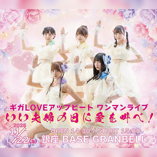ギガLOVEアップビート ワンマンライブ 『いい夫婦の日に愛を叫べ！』