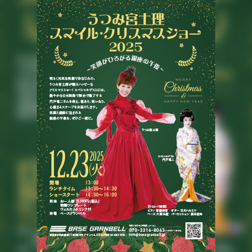 うつみ宮土理スマイル・クリスマスショー 2025　〜笑顔がひろがる銀座の午後〜