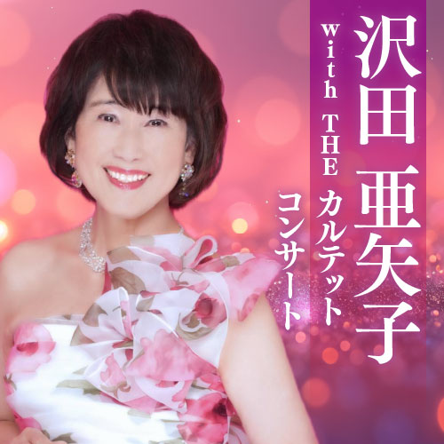 沢田亜矢子 with The カルテットコンサート