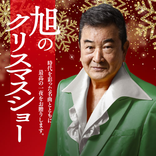 旭のクリスマスショー