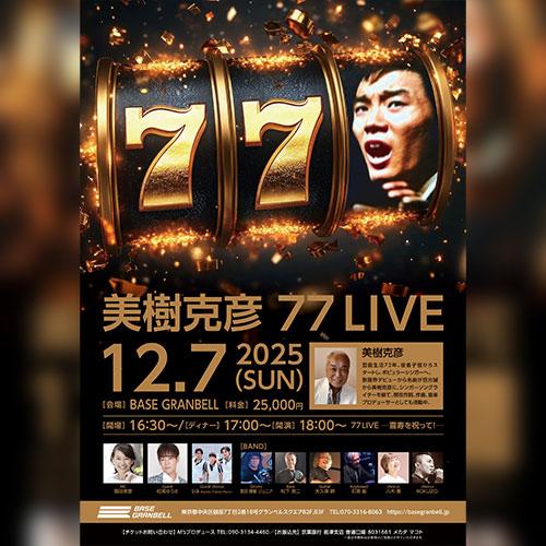 美樹克彦 77 LIVE ー喜寿を祝って！ー