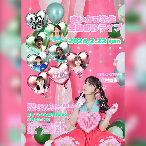 まいかぴ先生生誕初診ライブ