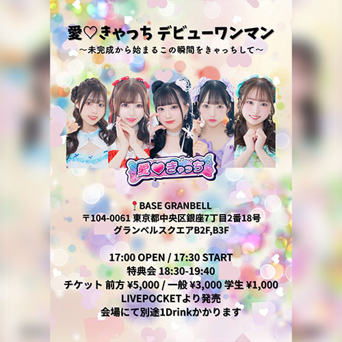愛♡きゃっちデビューワンマンライブ 〜未完成から始まるこの瞬間をきゃっち〜