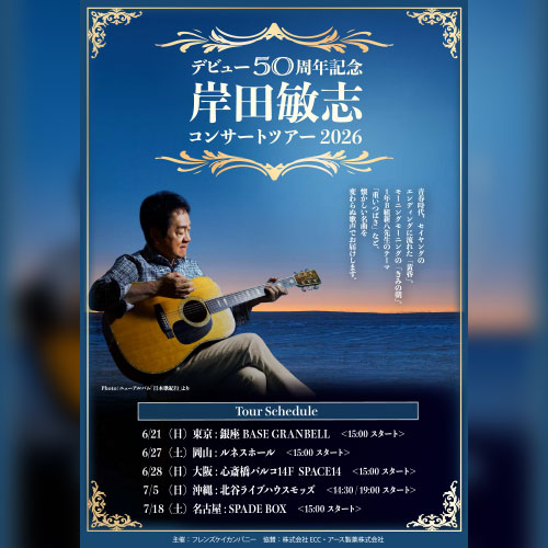 デビュー50周年記念 岸田敏志 コンサートツアー2026