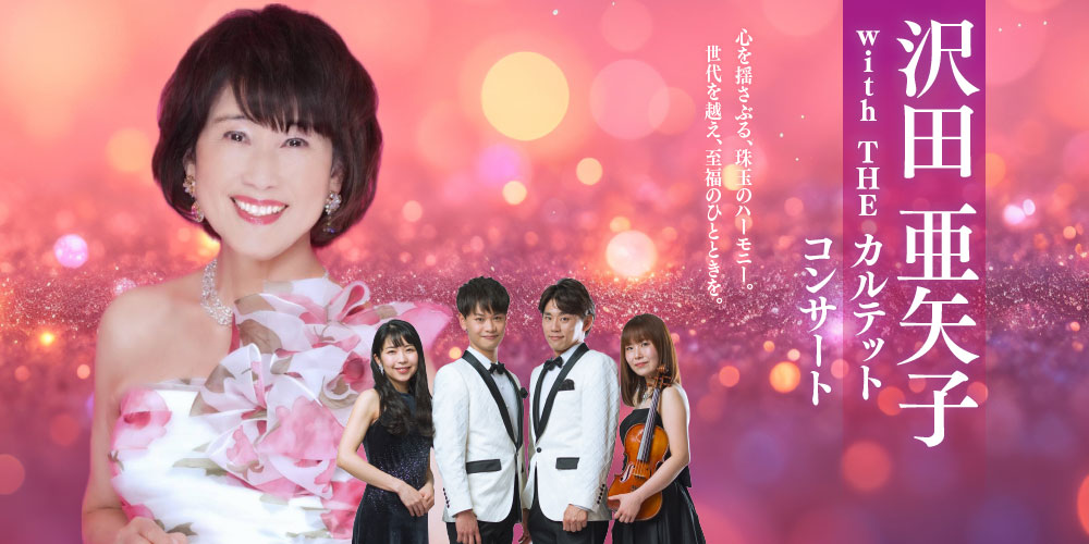 沢田亜矢子 with THE カルテット コンサート