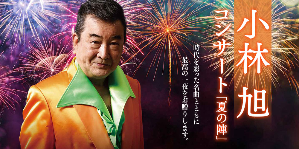 小林旭　ワンプレートディナーショー