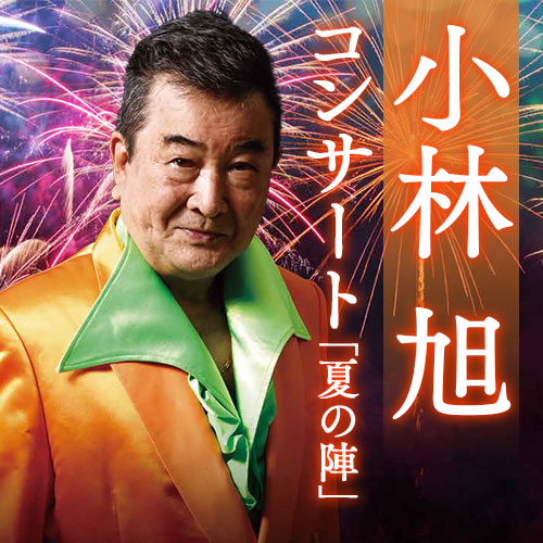 小林旭　ワンプレートディナーショー