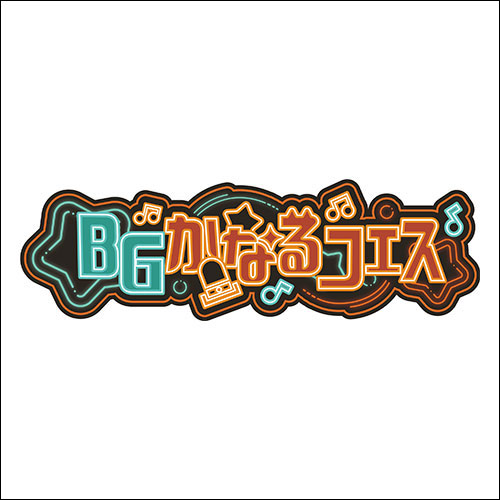 BGかなるフェス