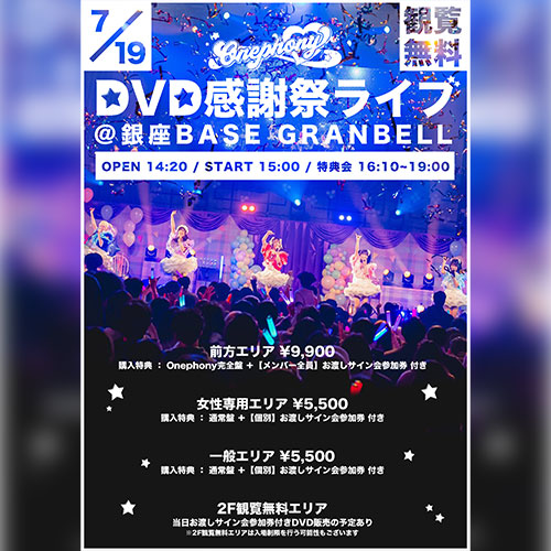 「Onephony」DVD感謝祭ライブ