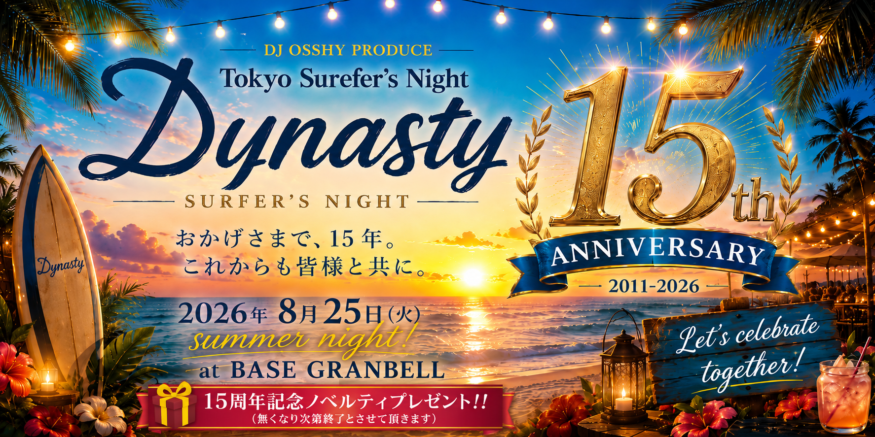 〈DJ OSSHY Prodeuce〉 DYNASTY ～Tokyo Surfer's Night～ 15周年記念スペシャルナイト