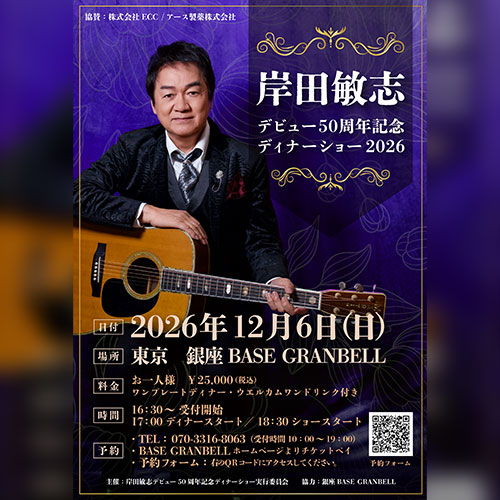 岸田敏志 デビュー50周年記念 ディナーショー2026